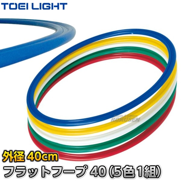 【TOEI LIGHT・トーエイライト　体つくり表現運動】フラットフープ40（5色1組）　B-2451