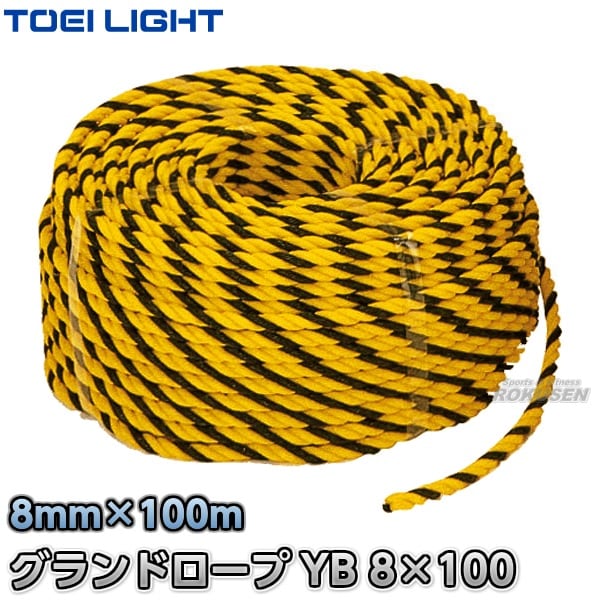 TOEI LIGHT・トーエイライト グランドロープYB8 B-3534（B3534） グラウンドロープ トラロープ 標識ロープ ジスタス