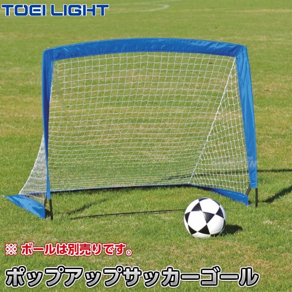 【TOEI LIGHT・トーエイライト　レクレーショナルゲームゴール】ポップアップサッカーゴール1　B-6359