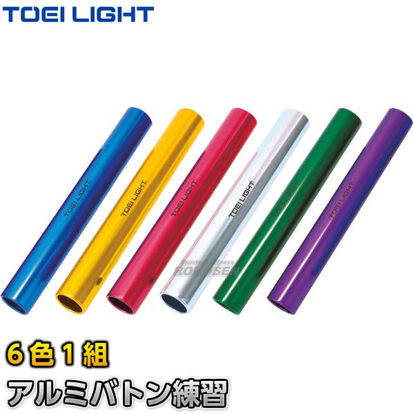 【TOEI LIGHT・トーエイライト　運動会】アルミバトン練習（6色1組）　G-1207