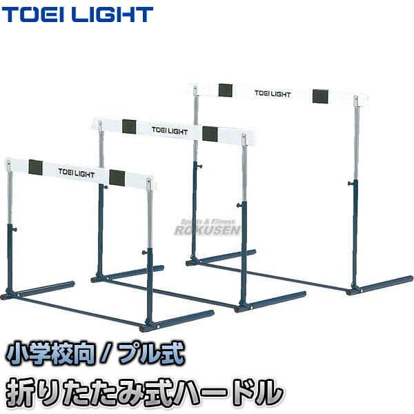 【TOEI LIGHT・トーエイライト　ハードル】ハードルプル式1F　G-1073