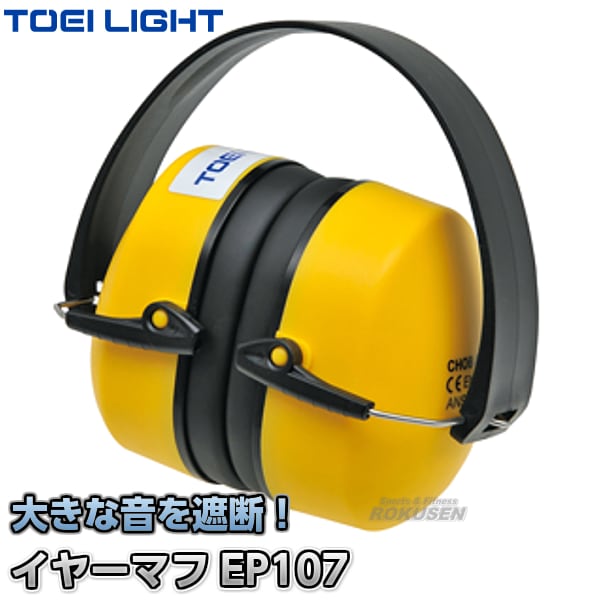 【TOEI LIGHT・トーエイライト】イヤーマフEP107　G-1204