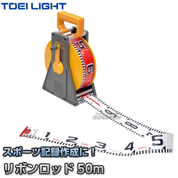 【TOEI LIGHT・トーエイライト　グランド】リボンロッド50　G-1344