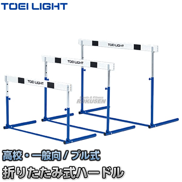 【TOEI LIGHT・トーエイライト　ハードル】ハードルプル式ABS-3F　G-1594