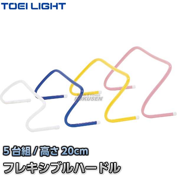 【TOEI LIGHT・トーエイライト　トレーニング】フレキシブルハードル20　G-1610