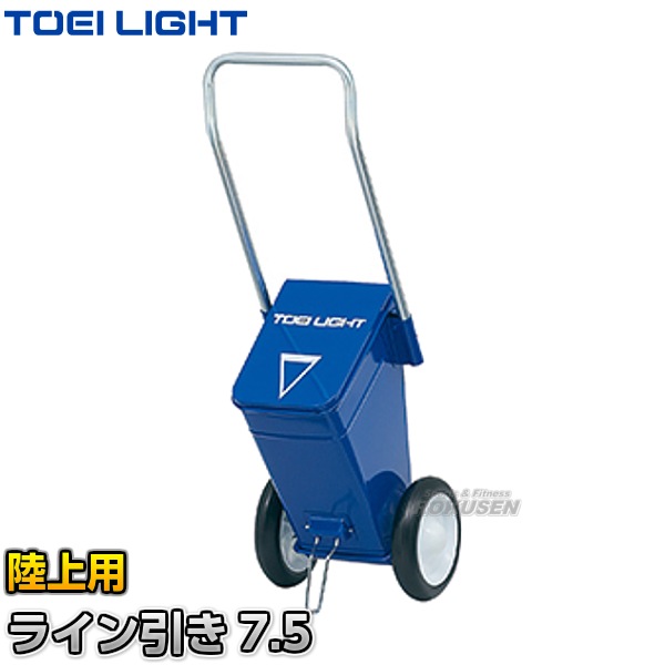 【TOEI LIGHT・トーエイライト　陸上競技】陸上用ラインカー　ライン引き7.5　G-1738