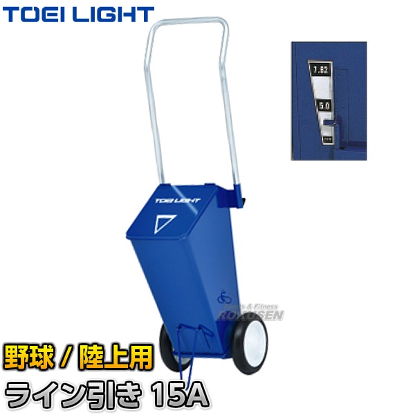 【TOEI LIGHT・トーエイライト】野球用・陸上用ラインカー　ライン引き15A　G-1753