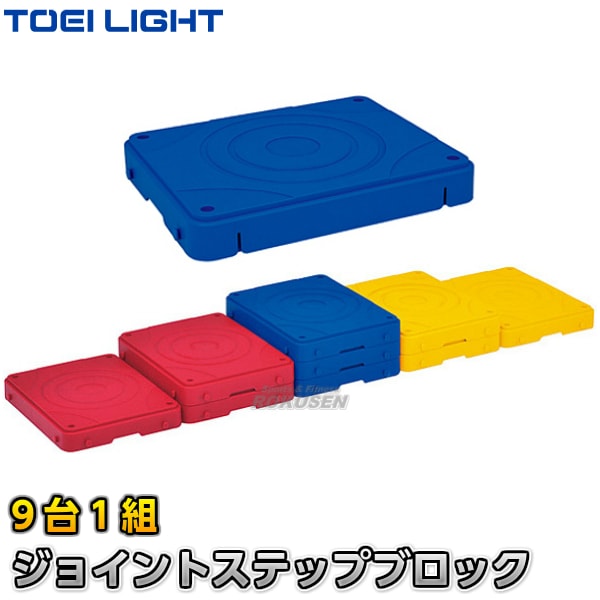 【TOEI LIGHT・トーエイライト　フィットネス】ジョイントステップブロック　H-7351