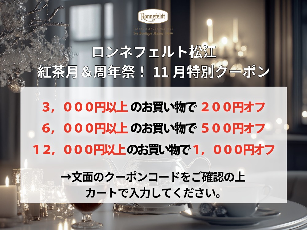 ロンネフェルト松江 紅茶月＆周年祭 11月特別クーポン