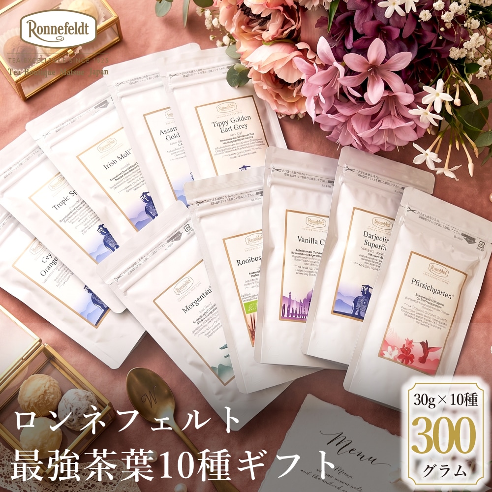 メール便】ロンネフェルト最強茶葉10種セット