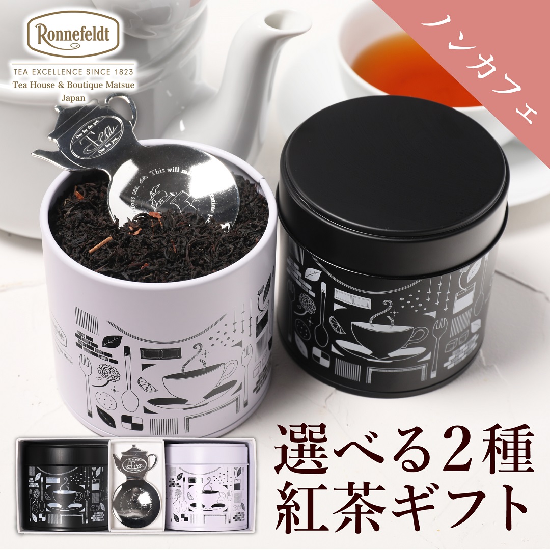 ノンカフェイン紅茶ギフト