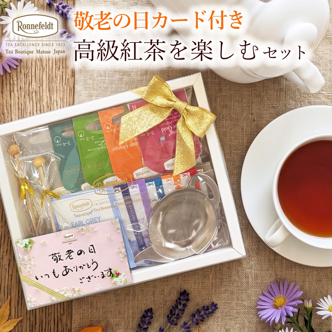 敬老の日カード付き 高級紅茶ギフト