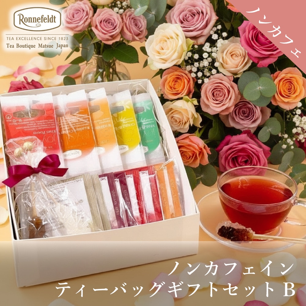 ノンカフェイン紅茶ギフト