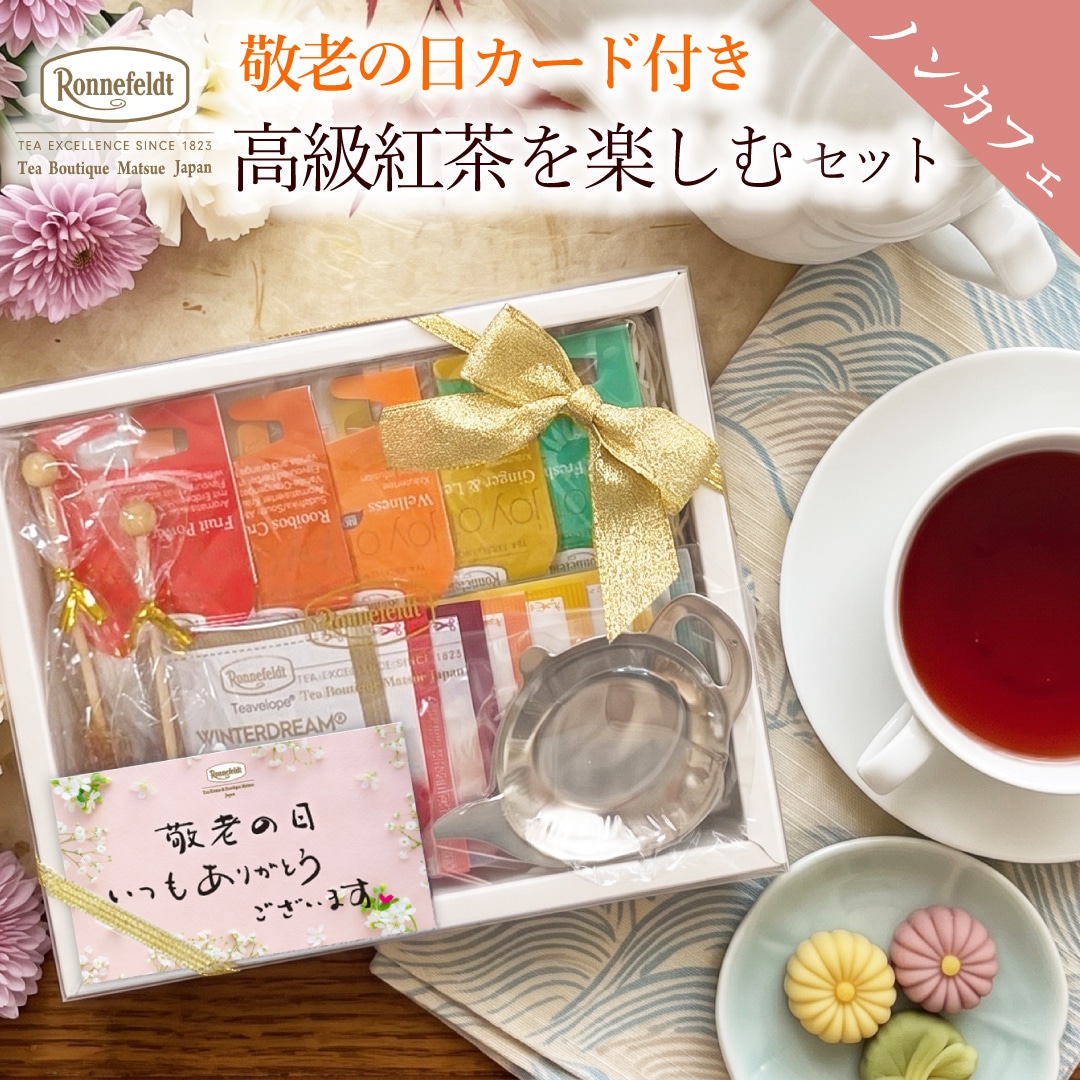 敬老の日カード付き ノンカフェイン紅茶ギフト