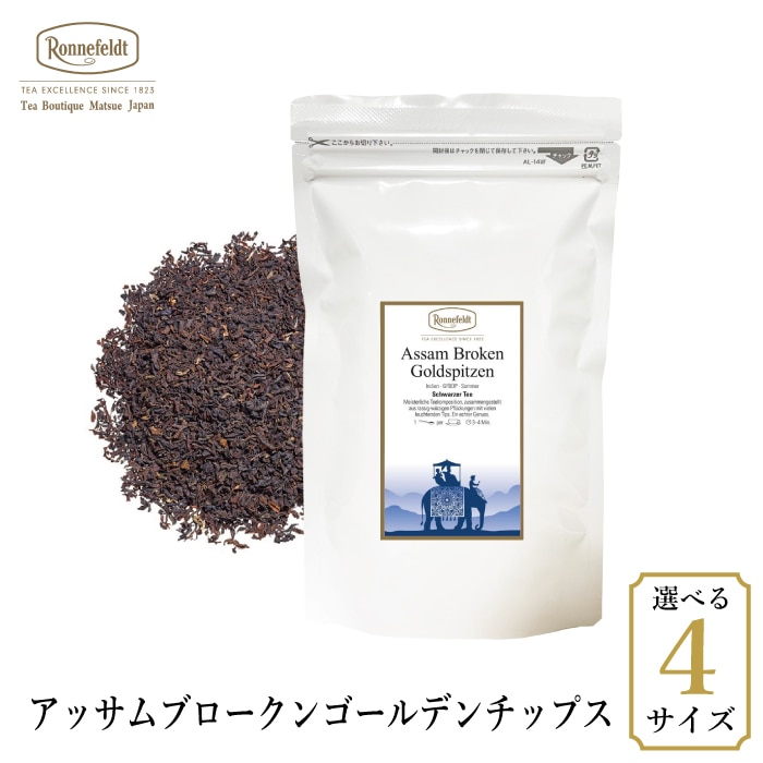 ロンネフェルト アッサムブロークン