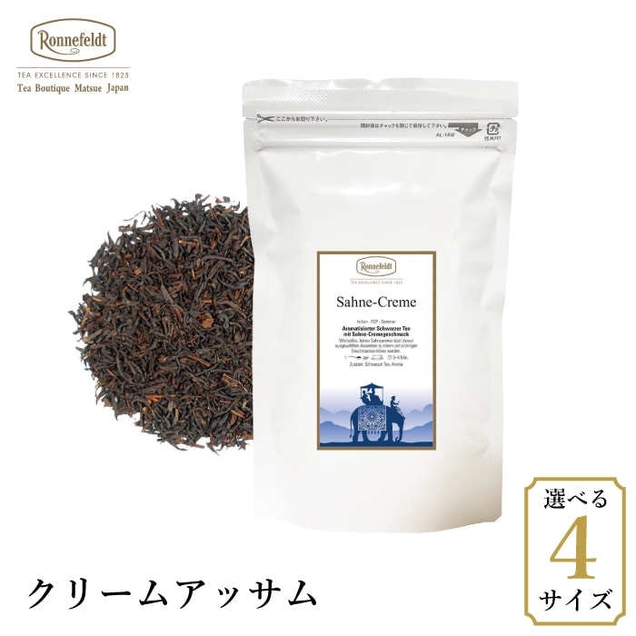 ロンネフェルト クリームアッサム