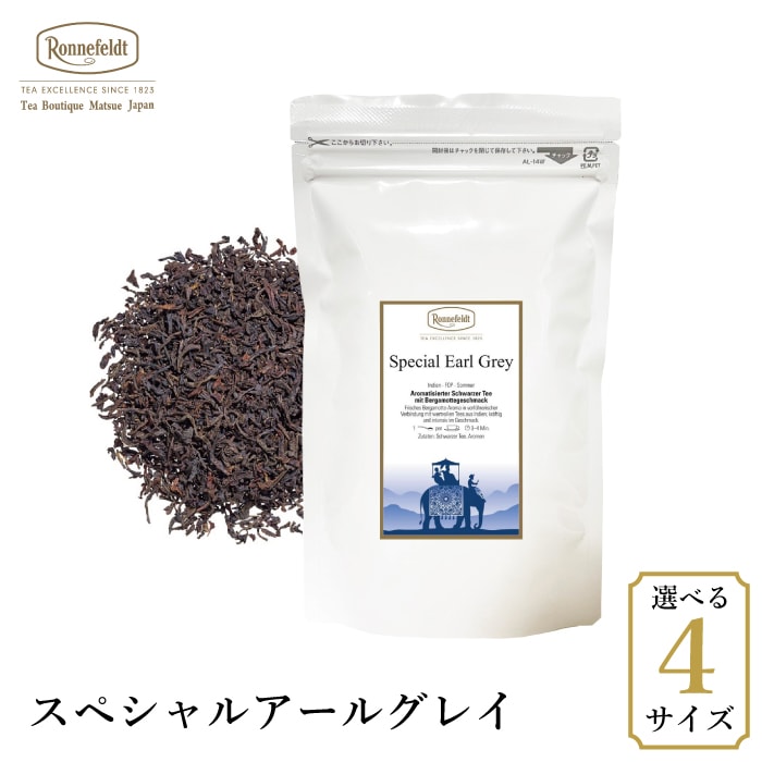 スペシャルアールグレイ