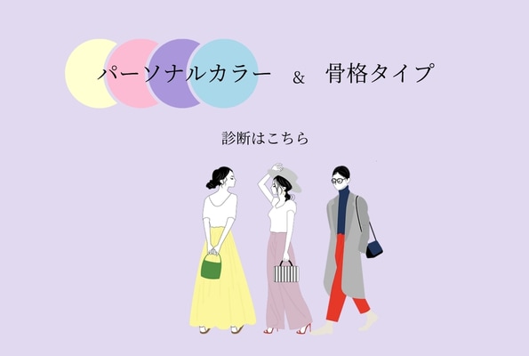 パーソナルカラー＆骨格診断