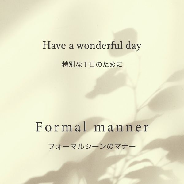 フォーマルシーンのマナー