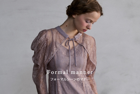 フォーマルシーンのマナー