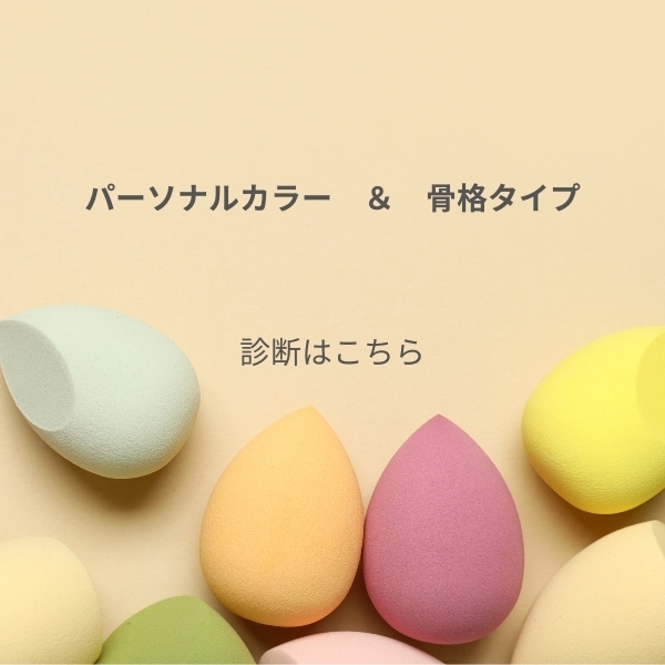 パーソナルカラー＆骨格診断