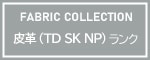 皮革ランク