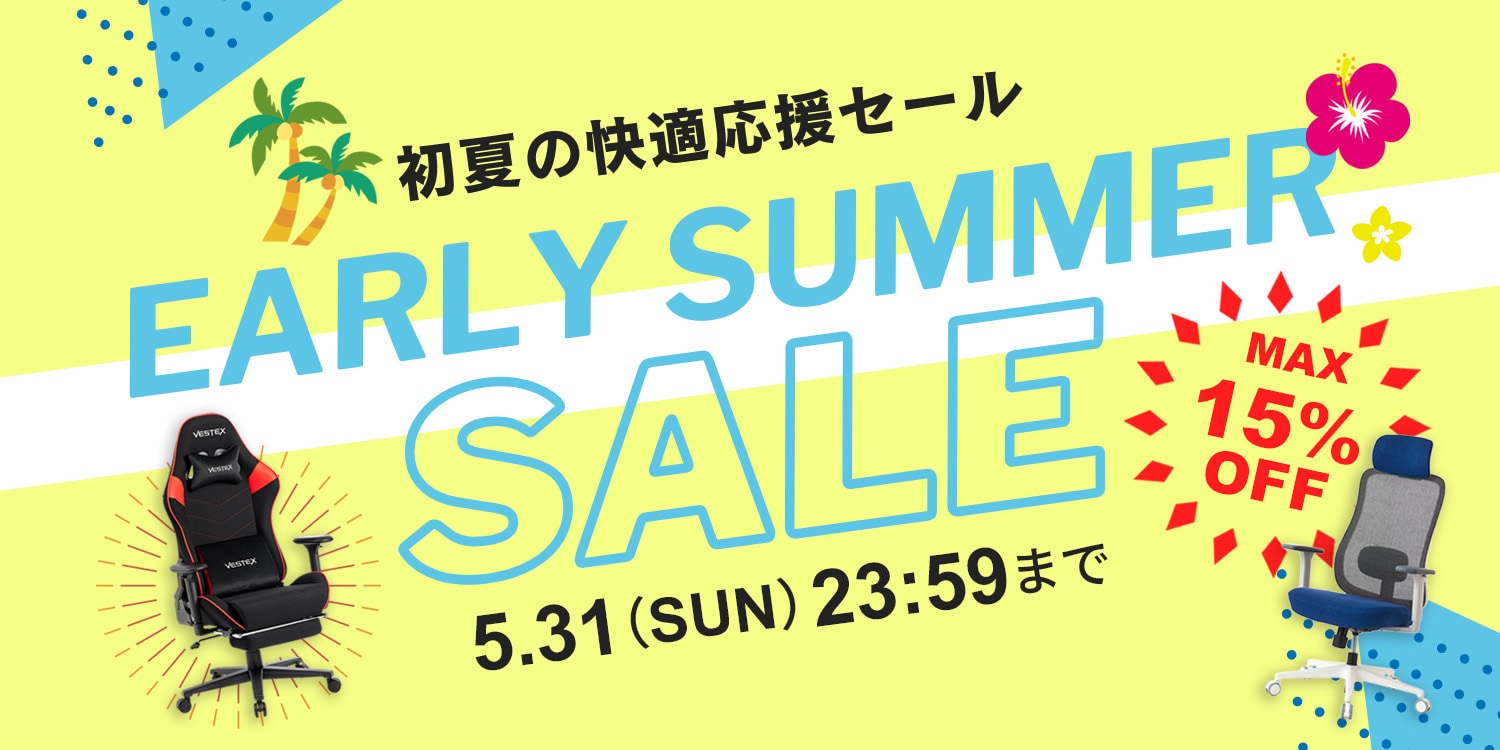 初夏の快適応援セール