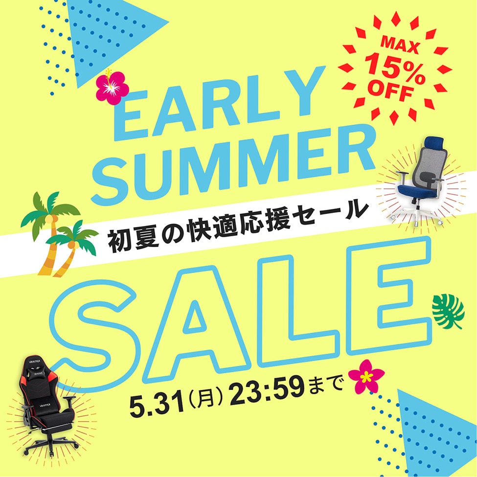 初夏の快適応援セール