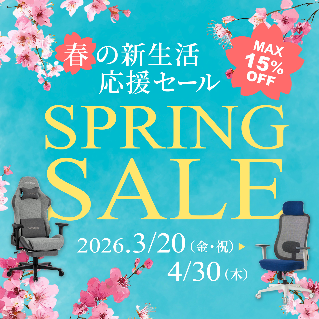 春の新生活応援セール