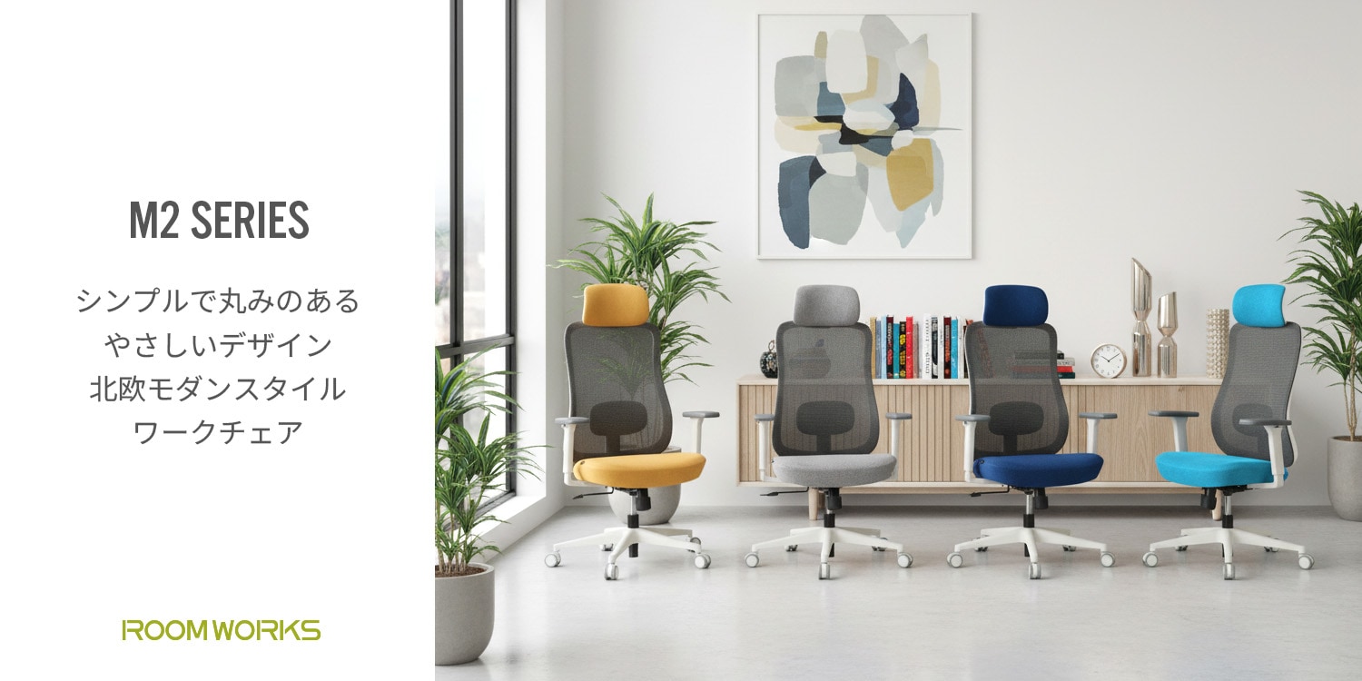 ルームワークスM2シリーズ
