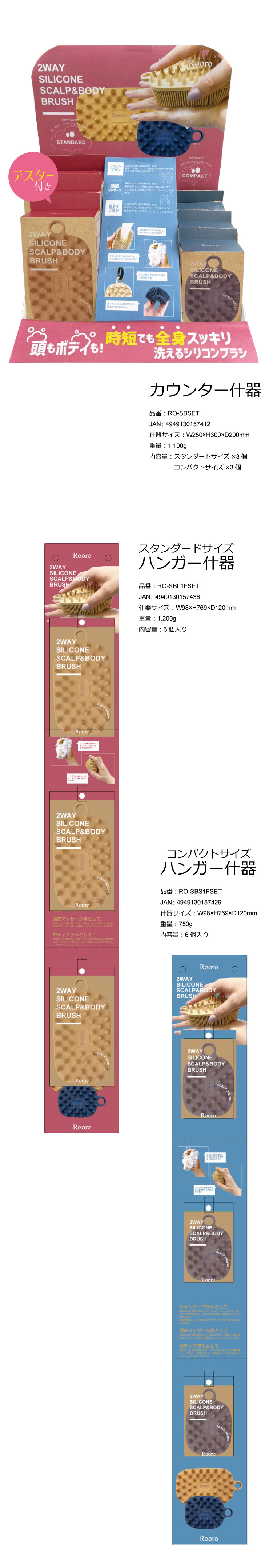 シリコン2WAYスカルプ＆ボディブラシ　什器セット