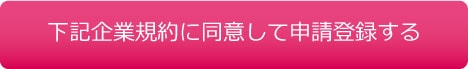 下記企業規約に同意して申請登録する