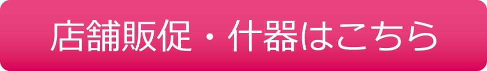 店舗販促什器