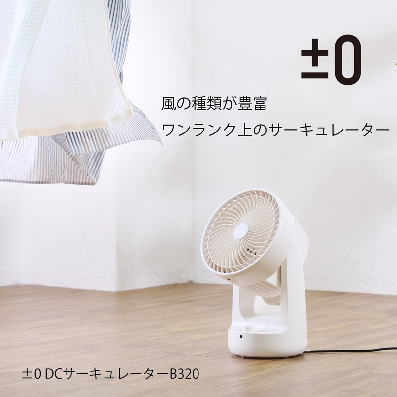 0 プラスマイナスゼロ DCサーキュレーターB320 | [SELECT] gensen item