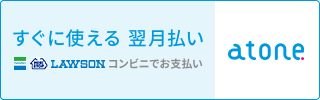 atone 翌月払い