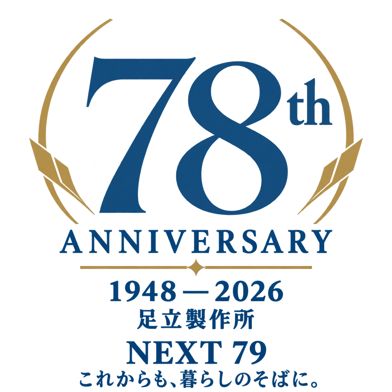 創業78周年 1948–2026 NEXT 79 これからも、暮らしのそばに。