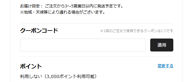 操作画面の例：ご注文手続きのクーポンコード欄に貼り付け、右側の「適用」ボタンを押します。