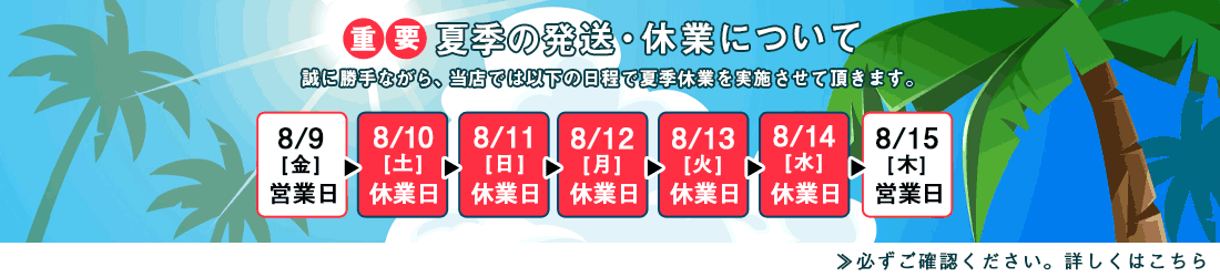 発送・休業のお知らせ