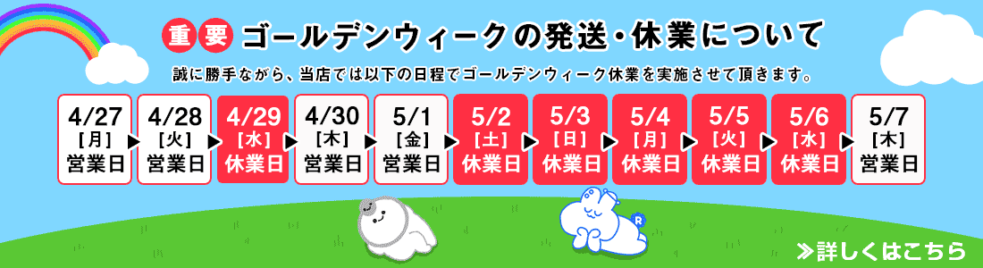 発送・休業のお知らせ