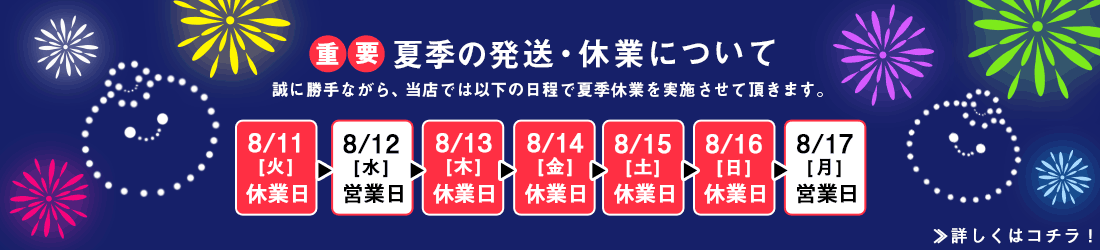 発送・休業のお知らせ