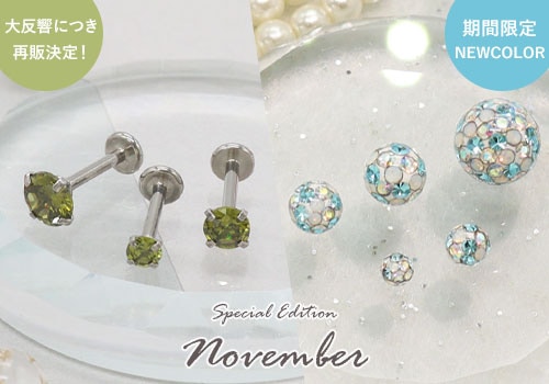 パヴェ限定色シリーズ