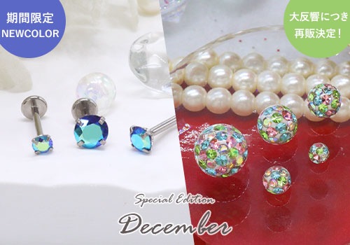 パヴェ限定色シリーズ