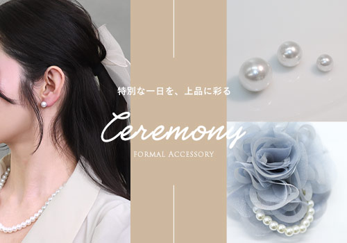 品格を添えるセレモニー特集