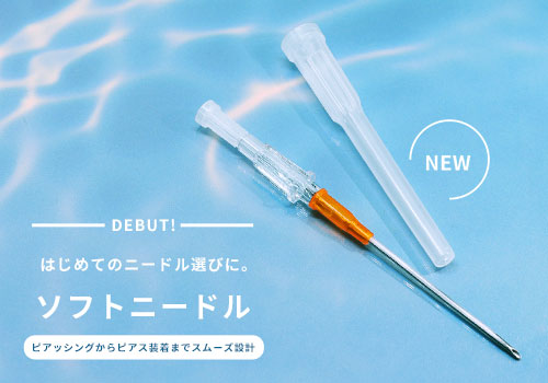 ソフトニードル