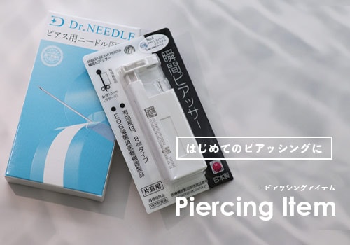 ピアッシング特集
