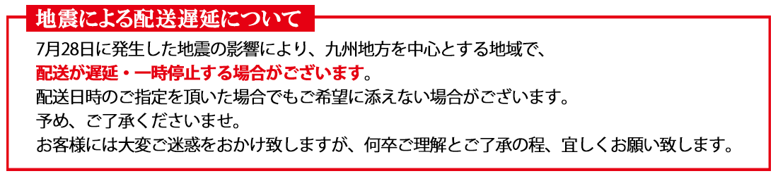 地震による配送遅延のお知らせ