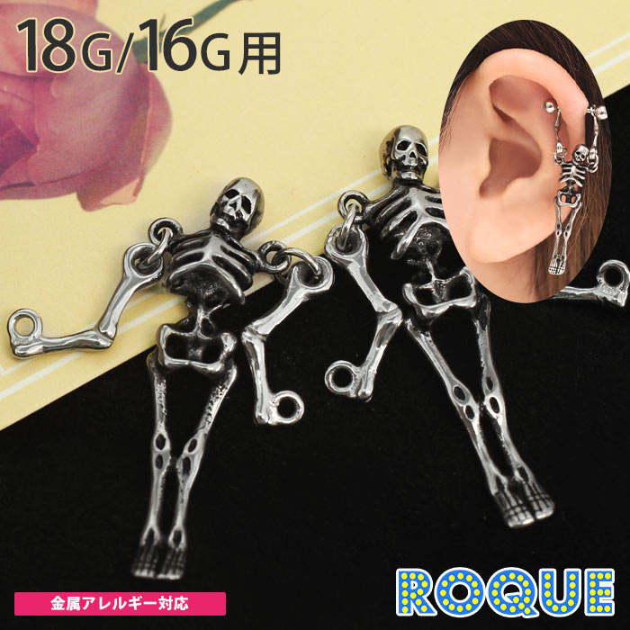 ボディピアス 18G 16G スケルトン カスタマイズチャーム パーツ(1個