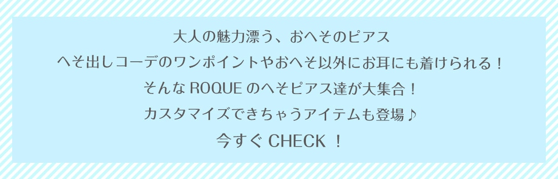 大人の魅力漂う、おへそのピアスROQUEのへそピアス達が大集合！