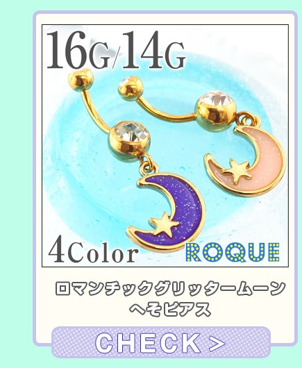 16G 14G ボディピアス ロマンチックグリッタームーン