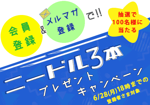 ニードル3本プレゼントキャンペーン